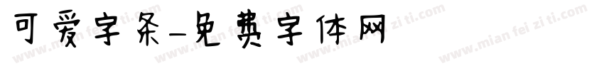 可爱字条字体转换