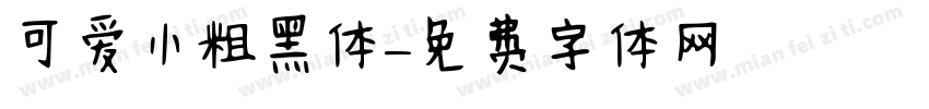 可爱小粗黑体字体转换