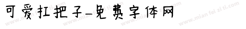 可爱扛把子字体转换
