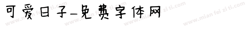 可爱日子字体转换
