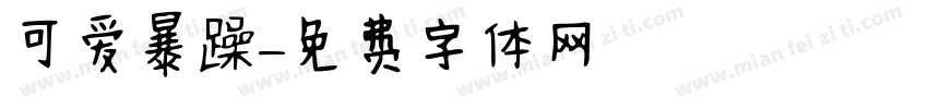 可爱暴躁字体转换