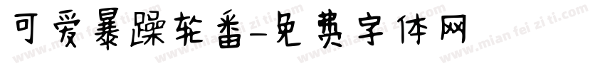 可爱暴躁轮番字体转换