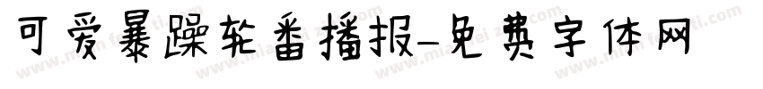 可爱暴躁轮番播报字体转换