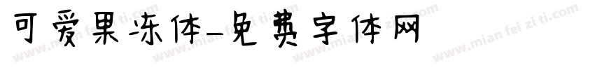 可爱果冻体字体转换