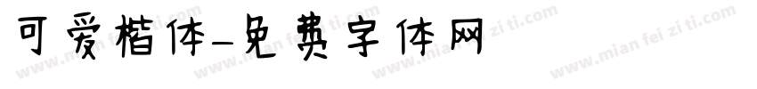 可爱楷体字体转换