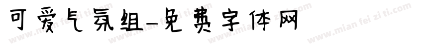 可爱气氛组字体转换