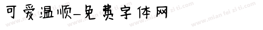 可爱温顺字体转换