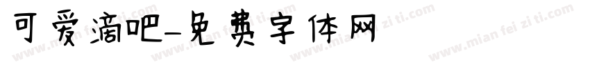 可爱滴吧字体转换