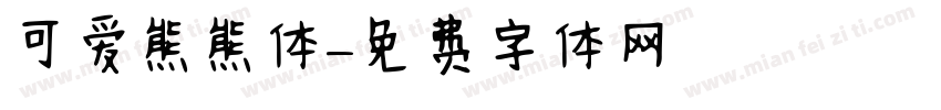 可爱熊熊体字体转换