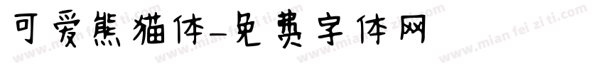 可爱熊猫体字体转换