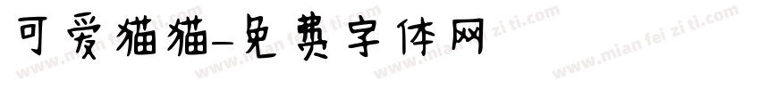 可爱猫猫字体转换