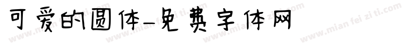 可爱的圆体字体转换