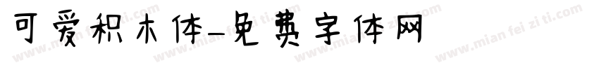 可爱积木体字体转换