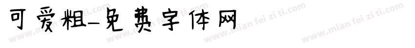 可爱粗字体转换
