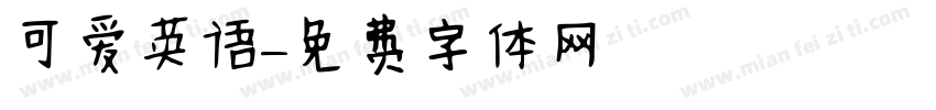 可爱英语字体转换