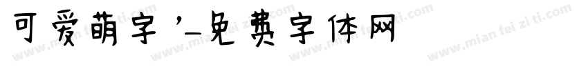 可爱萌字’字体转换