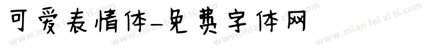 可爱表情体字体转换