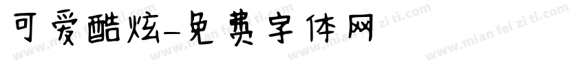 可爱酷炫字体转换