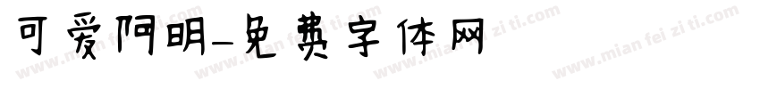 可爱阿明字体转换