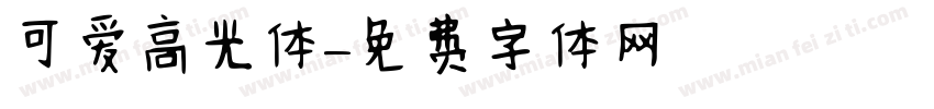 可爱高光体字体转换