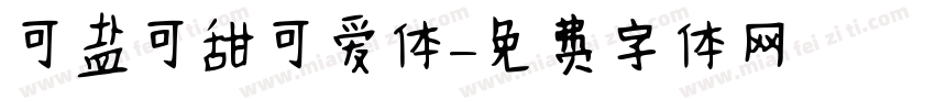可盐可甜可爱体字体转换