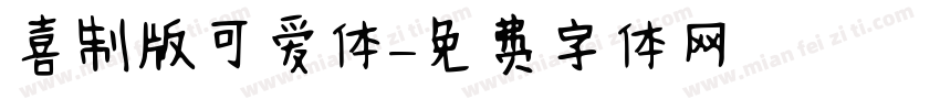 喜制版可爱体字体转换