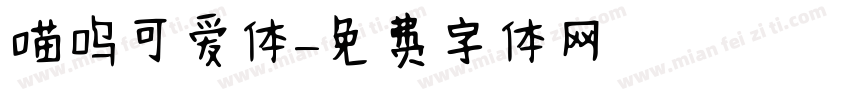 喵呜可爱体字体转换