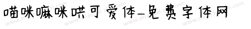 喵咪嘛咪哄可爱体字体转换