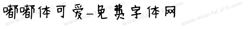 嘟嘟体可爱字体转换