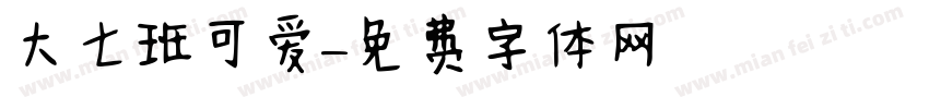 大七班可爱字体转换