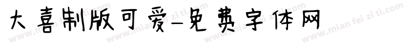 大喜制版可爱字体转换
