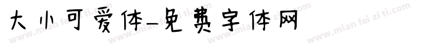 大小可爱体字体转换