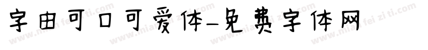 字由可口可爱体字体转换