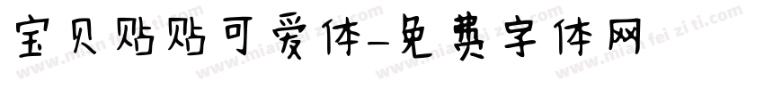 宝贝贴贴可爱体字体转换