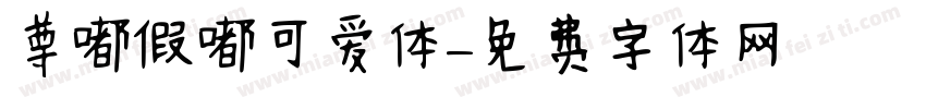 尊嘟假嘟可爱体字体转换