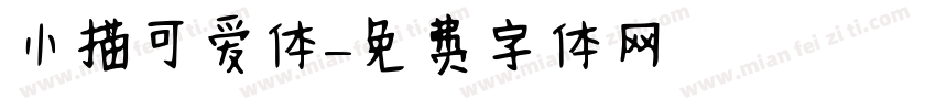 小描可爱体字体转换