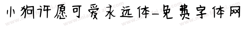 小狗许愿可爱永远体字体转换