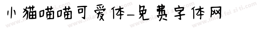 小猫喵喵可爱体字体转换