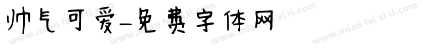 帅气可爱字体转换
