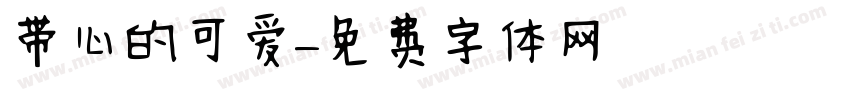 带心的可爱字体转换