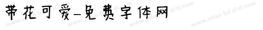 带花可爱字体转换