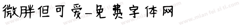 微胖但可爱字体转换