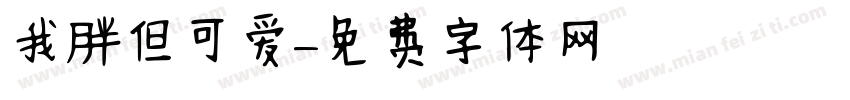 我胖但可爱字体转换