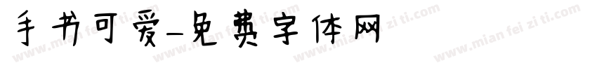 手书可爱字体转换