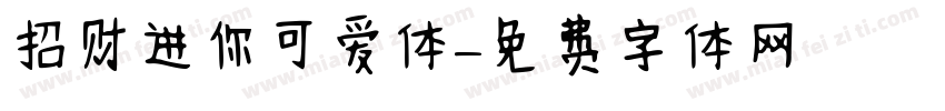 招财进你可爱体字体转换