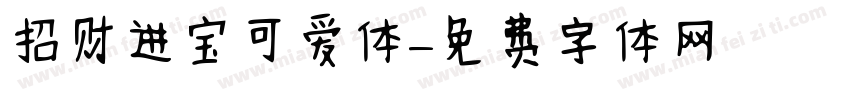 招财进宝可爱体字体转换