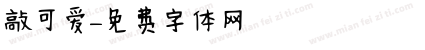 敲可爱字体转换