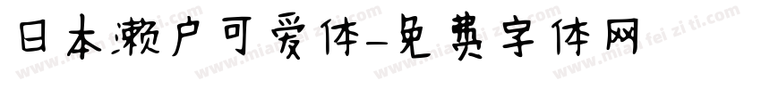 日本濑户可爱体字体转换