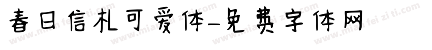 春日信札可爱体字体转换