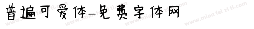 普遍可爱体字体转换